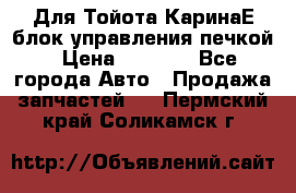 Для Тойота КаринаЕ блок управления печкой › Цена ­ 2 000 - Все города Авто » Продажа запчастей   . Пермский край,Соликамск г.